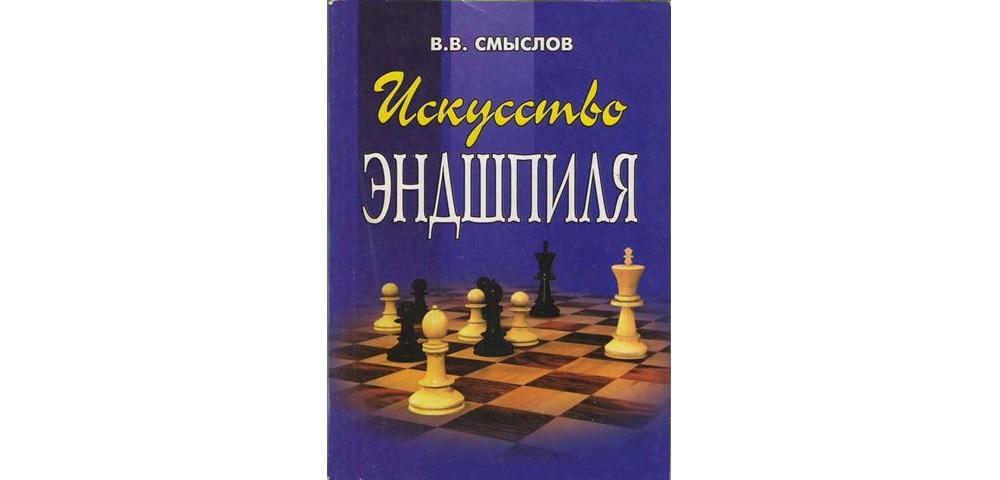 Искусство эндшпиля